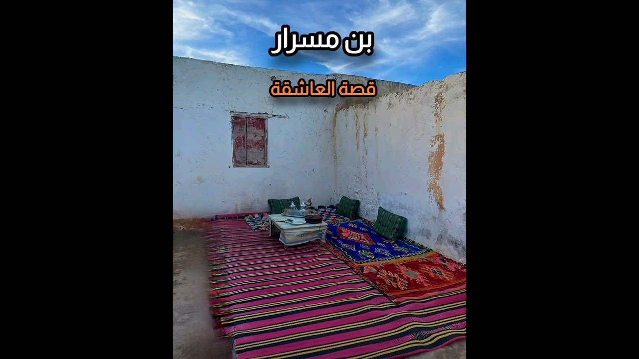 فقارا سطات ولد مسرار قصة العاشقة الله على صوت شحال حنين 😍😍