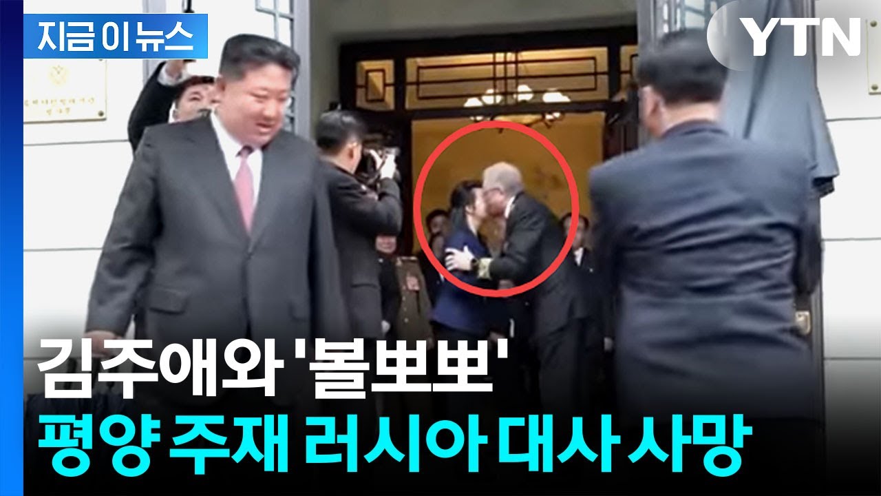 김주애와 &lsquo;볼뽀뽀&rsquo; 러시아 대사 사망...사인은 비공개 [지금이뉴스] / YTN