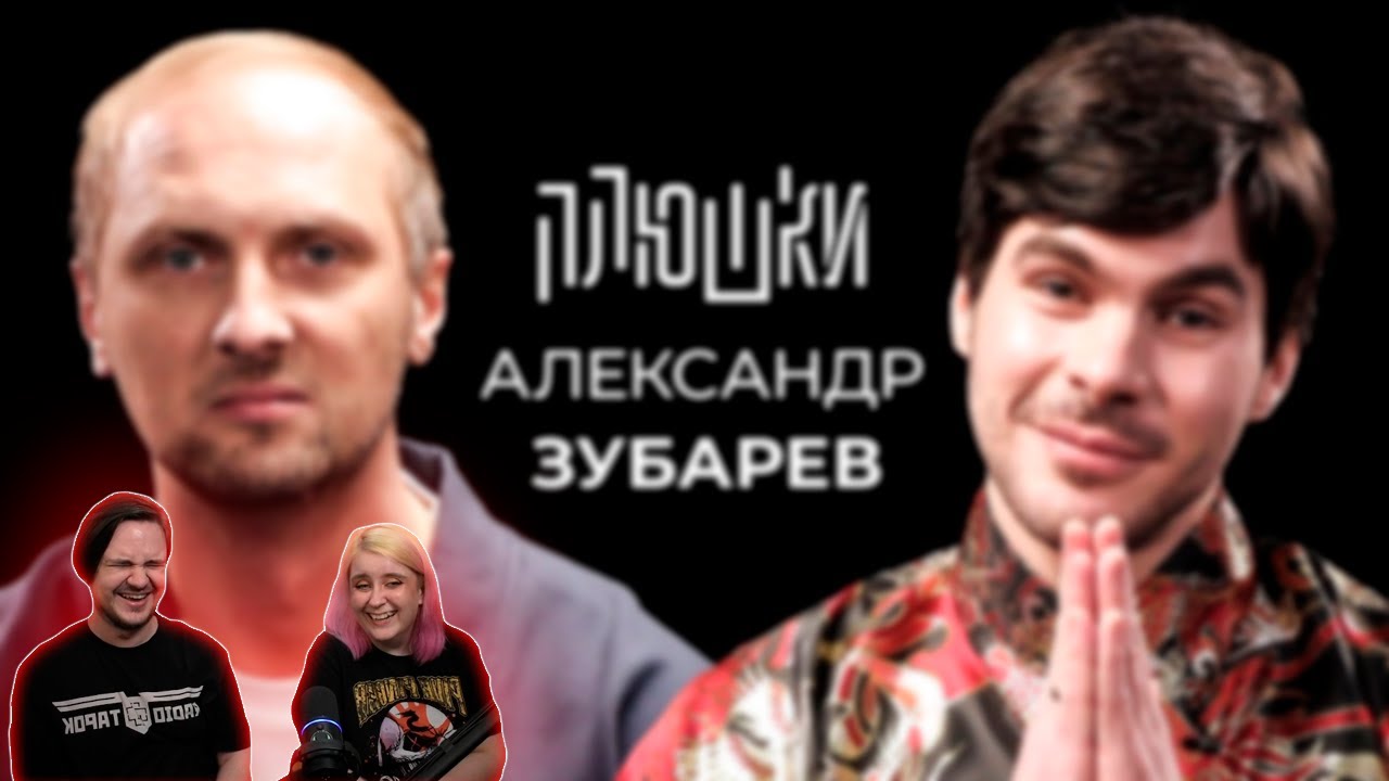 Александр Зубарев - Про стримы, прическу и пельмени / Опять не Гальцев | РЕАКЦИЯ НА @Плюшки |