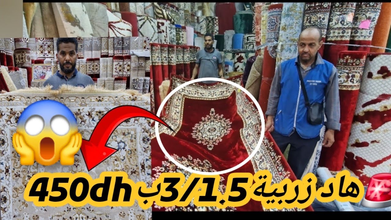 🙆واك واك على هوتا  زربية كاملة 130dh ريدوات المطروز 25dhبروكار 25dh زربية
