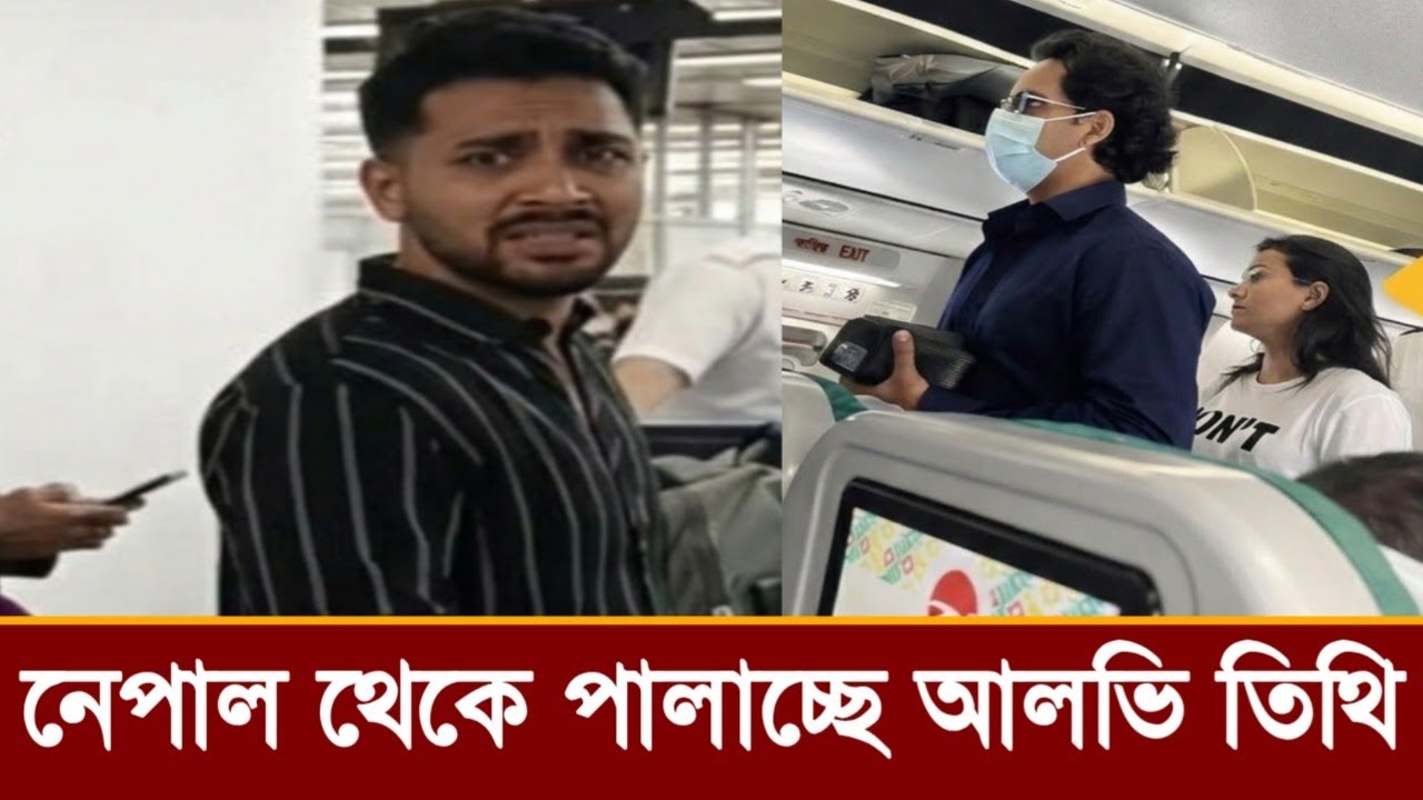 নেপাল থেকে পরকিয়া প্রেমিকা তিথিকে নিয়ে পালিয়ে গেল আলভী!ভিডিও দেখুন