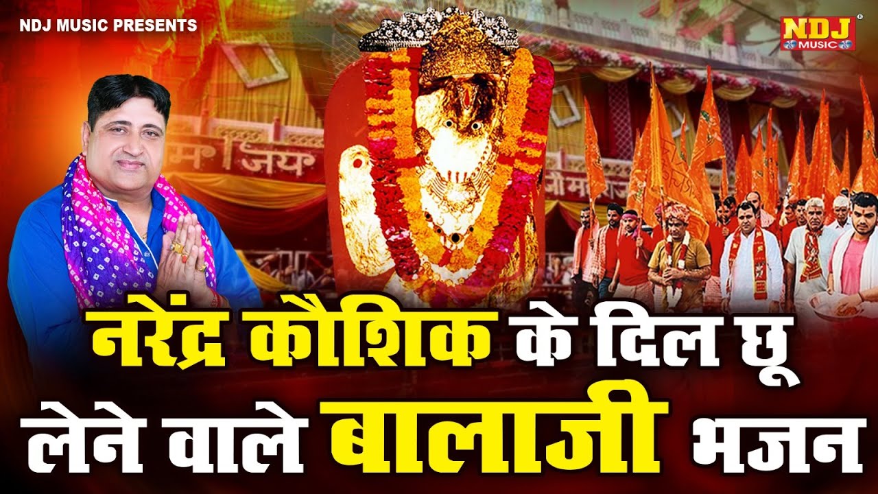 नरेंद्र कौशिक के दिल छू लेने वाले बालाजी भजन| Narender Kaushik Balaji Bhajan 2025| Mehandipur balaji