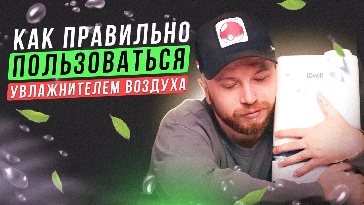 Увлажнитель воздуха: Зачем нужен и как правильно пользоваться? | Обзор Levoit Сlassic 200 Humidifier