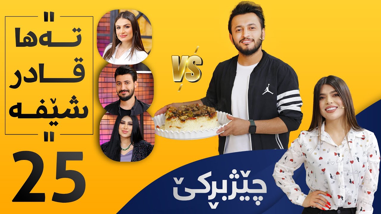 Chezhbrke - Alqay 25 تەها بۆتە شێف و مەقلوبە ئامادە دەکات