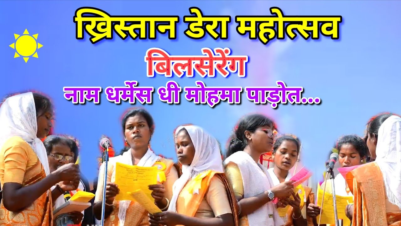 नाम धर्मेस धी मोहमा पाड़ोत//Christian bhajan song khristan dera Bilsereng @NKvideocreator 