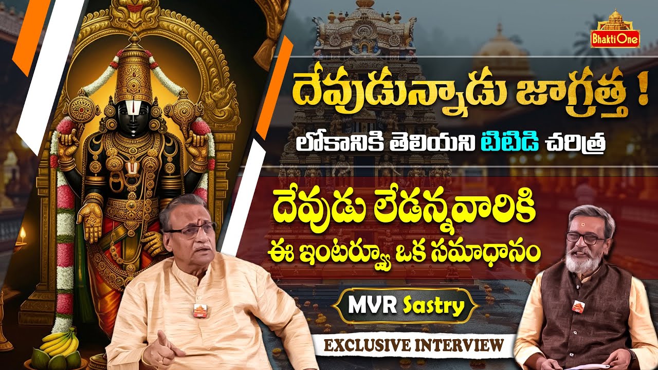 MVR Sastry Exclusive Interview on Tirumala History | దేవుడున్నాడు జాగ్రత్త ! | @themadangupta
