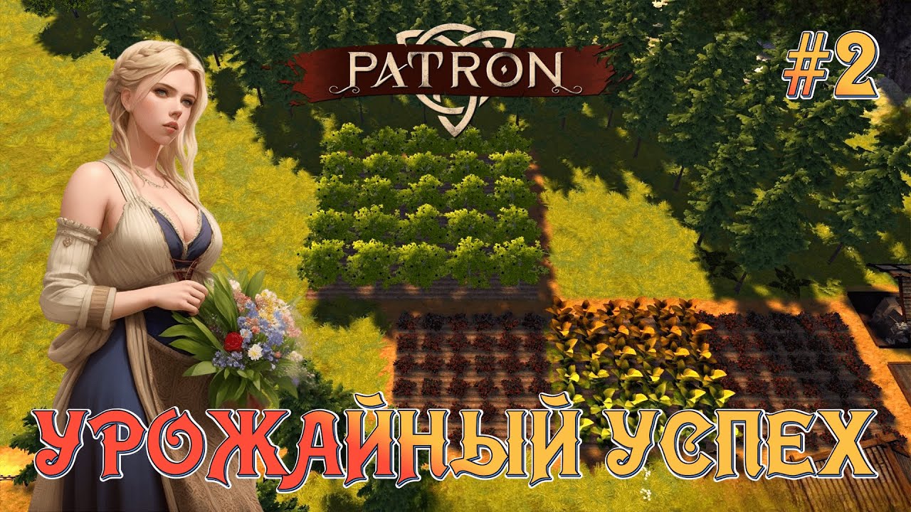УРОЖАЙНЫЙ УСПЕХ - #2 PATRON ПРОХОЖДЕНИЕ (HARD)