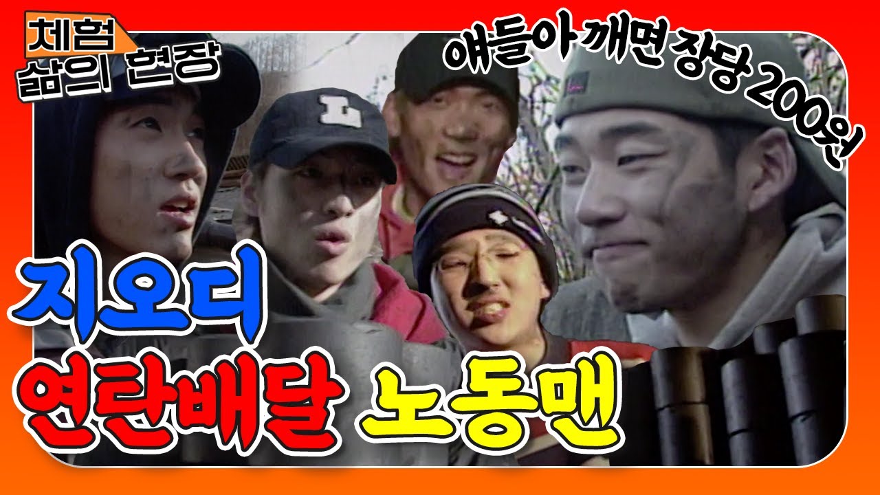 [체험 삶의 현장][노동맨 #41] 얘들아 연탄 깨면 개인정산 ⚠️난리났다 지오디 가문⚠️ 돈내고 노동하고 온 썰;;🔥
