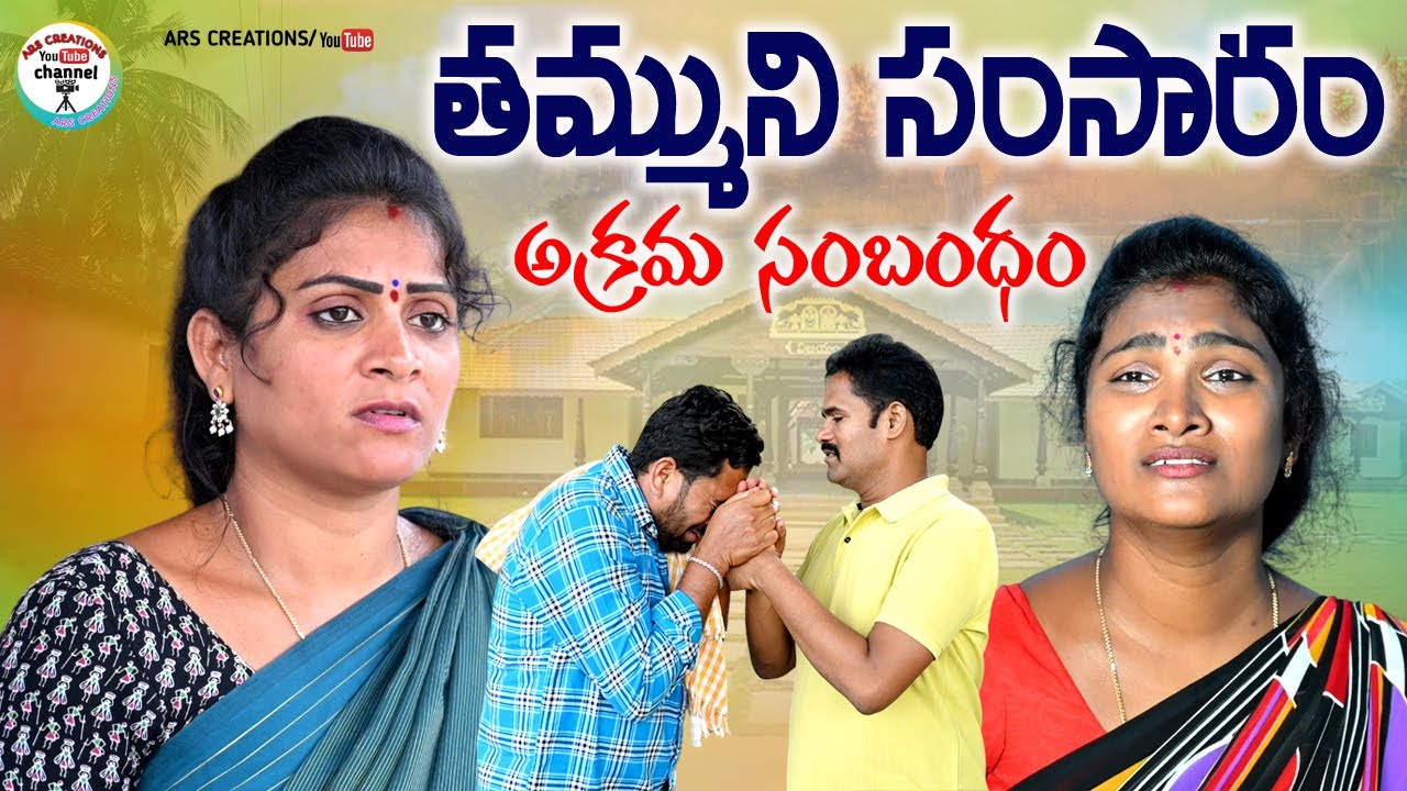 తమ్ముని సంసారంలో అక్రమ సంబంధం😭😭||VILLAGE VIDEO||TELUGU EMOTIONAL SHORT FILM||ARS CREARTIONS||SWAPNAA