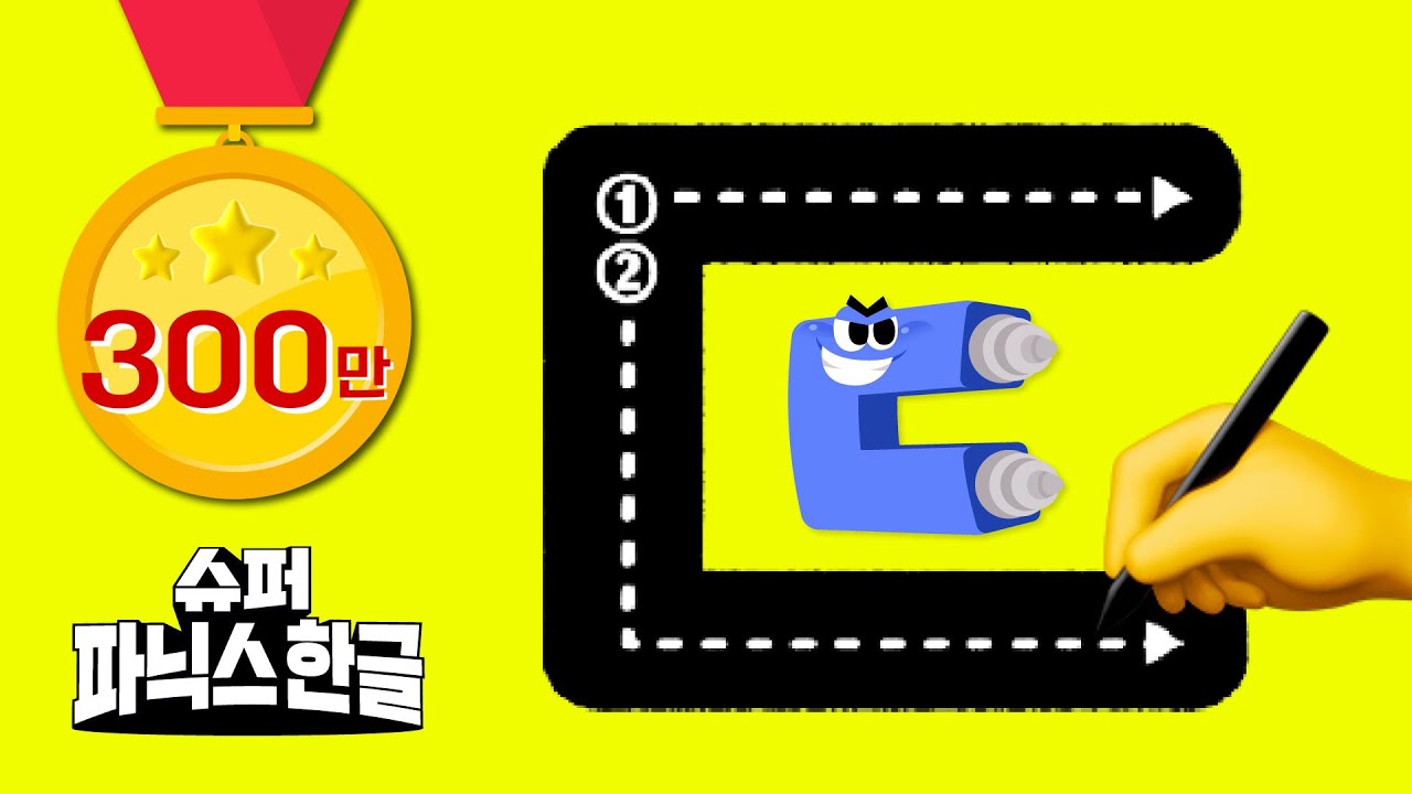 우리 한글 같이 써보자!ㅣ초등입학준비ㅣ한글 떼기ㅣ한글쓰기ㅣ슈퍼파닉스한글