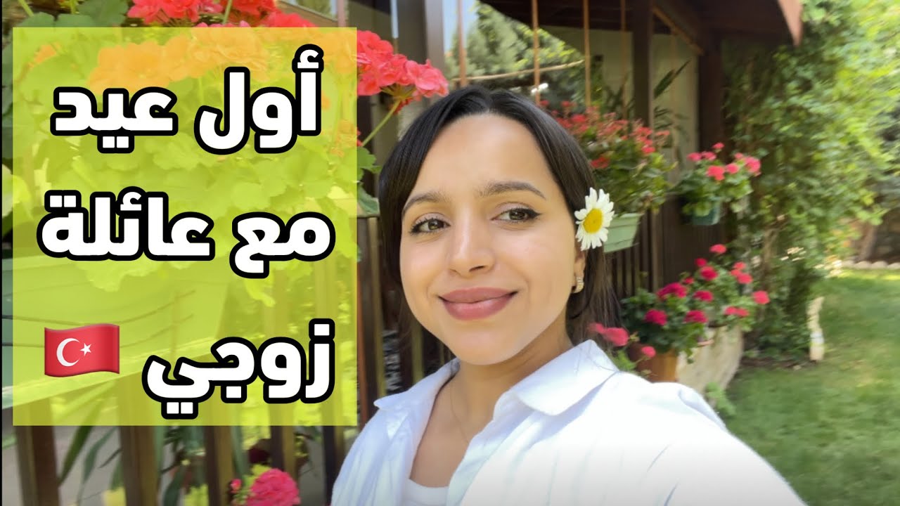 أول عيد مع عائلة زوجي التركي 🇹🇷 دوزتوا فالعروبية 😅