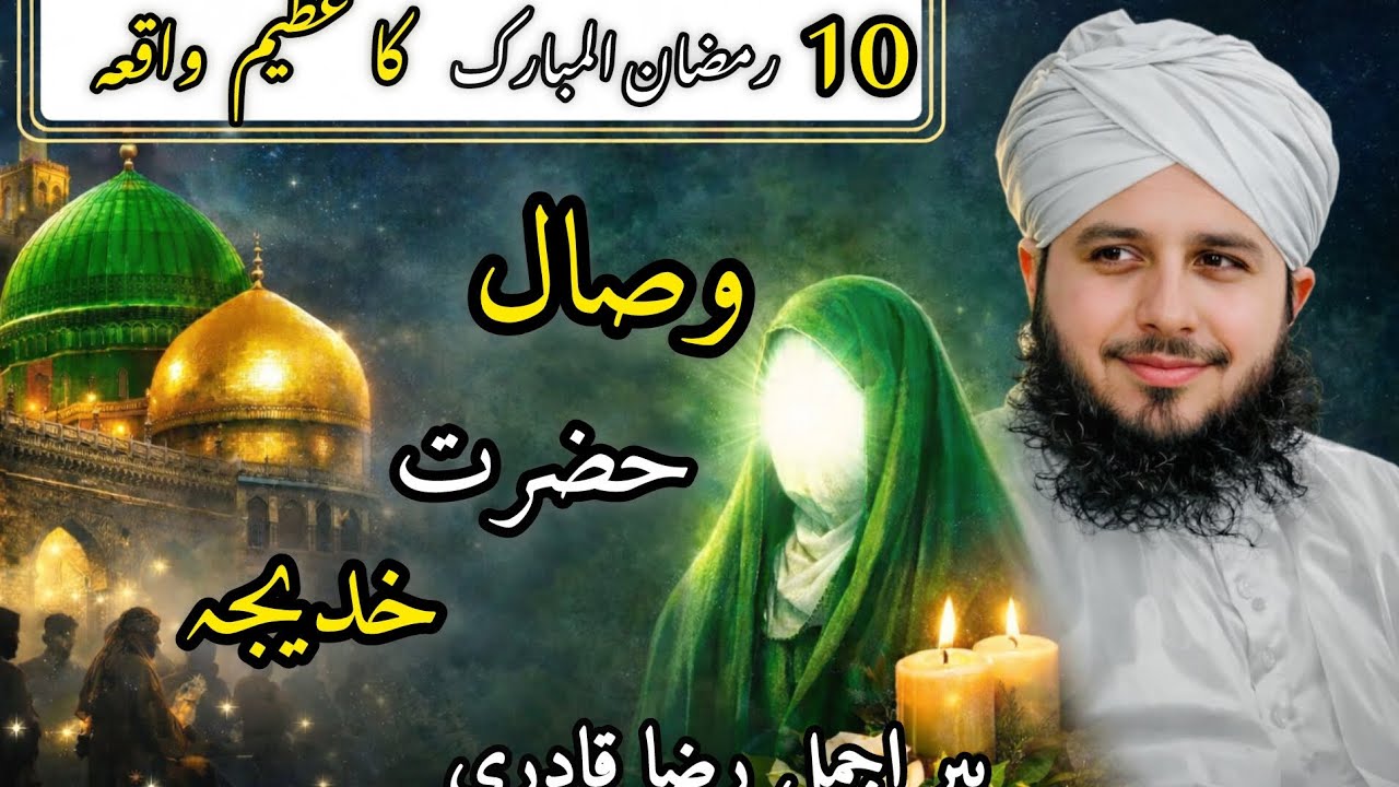 10 Ramzan ul Mubarak | Wisal Hazrat Khadija (RA) | Dil Hila Dene Wala Bayan