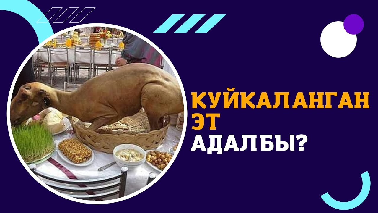 КУЙКАЛАНГАН ЭТ АДАЛБЫ?