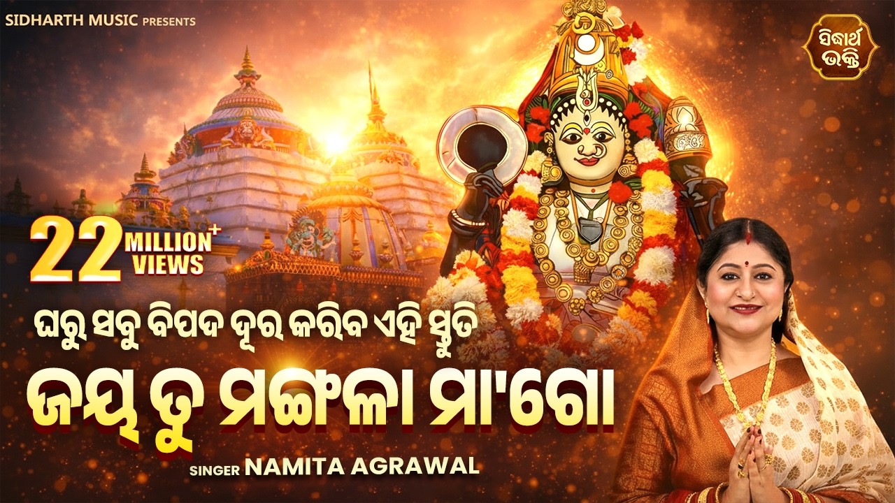 ଜୟ ତୁ ମଙ୍ଗଳା ମା ଗୋ ଜୟ ହରଚଣ୍ଡୀ JAYA TU MANGALA MAA GO JAYA HARACHANDI- MANGALA STUTI | Namita Agrawal