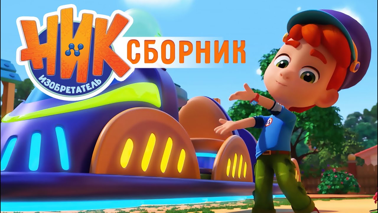 Ник-изобретатель - Невероятные изобретения Ника! Сборник 💥 4K 💥 Мультфильм для мальчиков