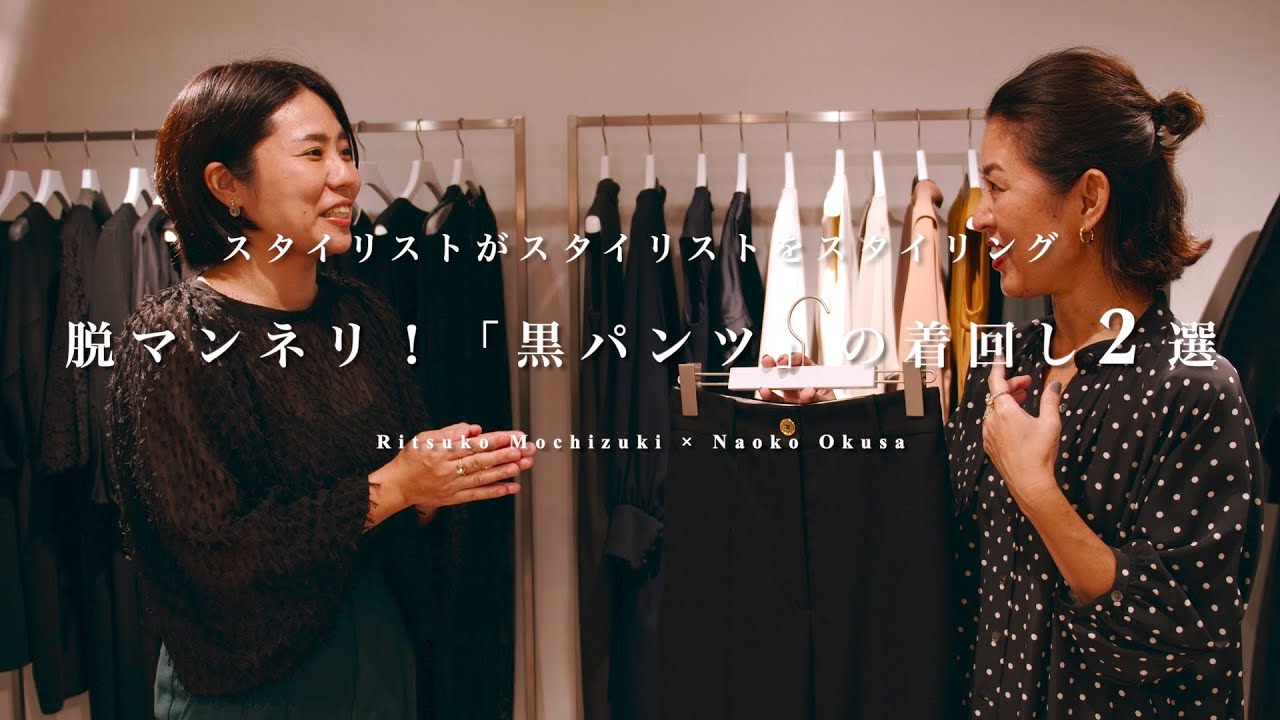 【vol.9】望月律子×大草直子 スタイリストがスタイリストをスタイリング 脱マンネリ！ 「黒パンツ」の着回し２選