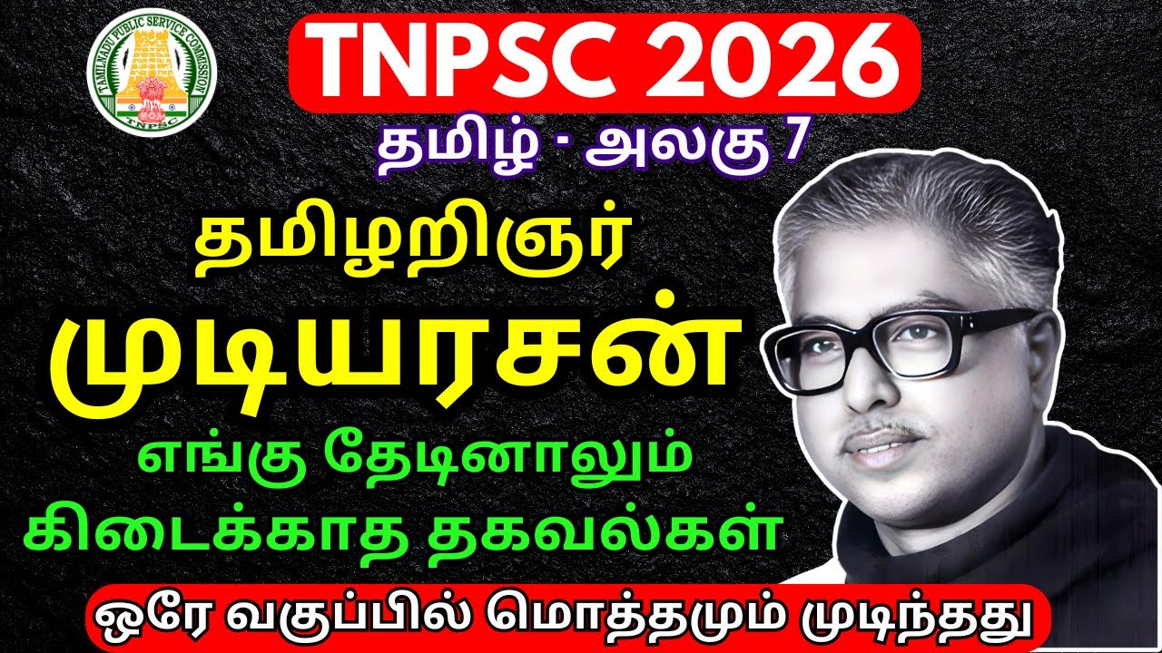 Mudiyarasan TNPSC - முடியரசன் TNPSC |  Essential Tamil Notes for Group 2 & 4 Success!