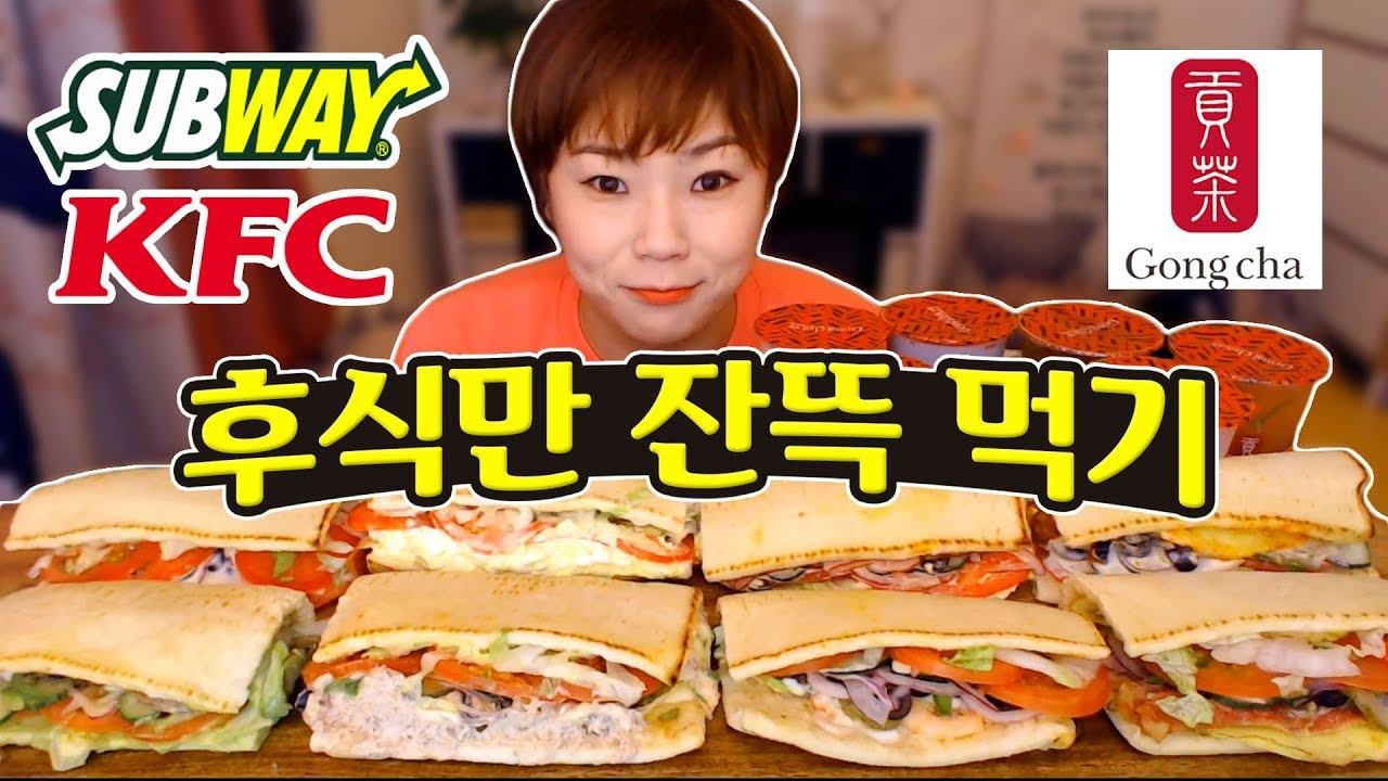 서브웨이와 공차의 조합? KFC 신메뉴 왕갈비치킨까지 먹방~! 190423/Mukbang, eating show