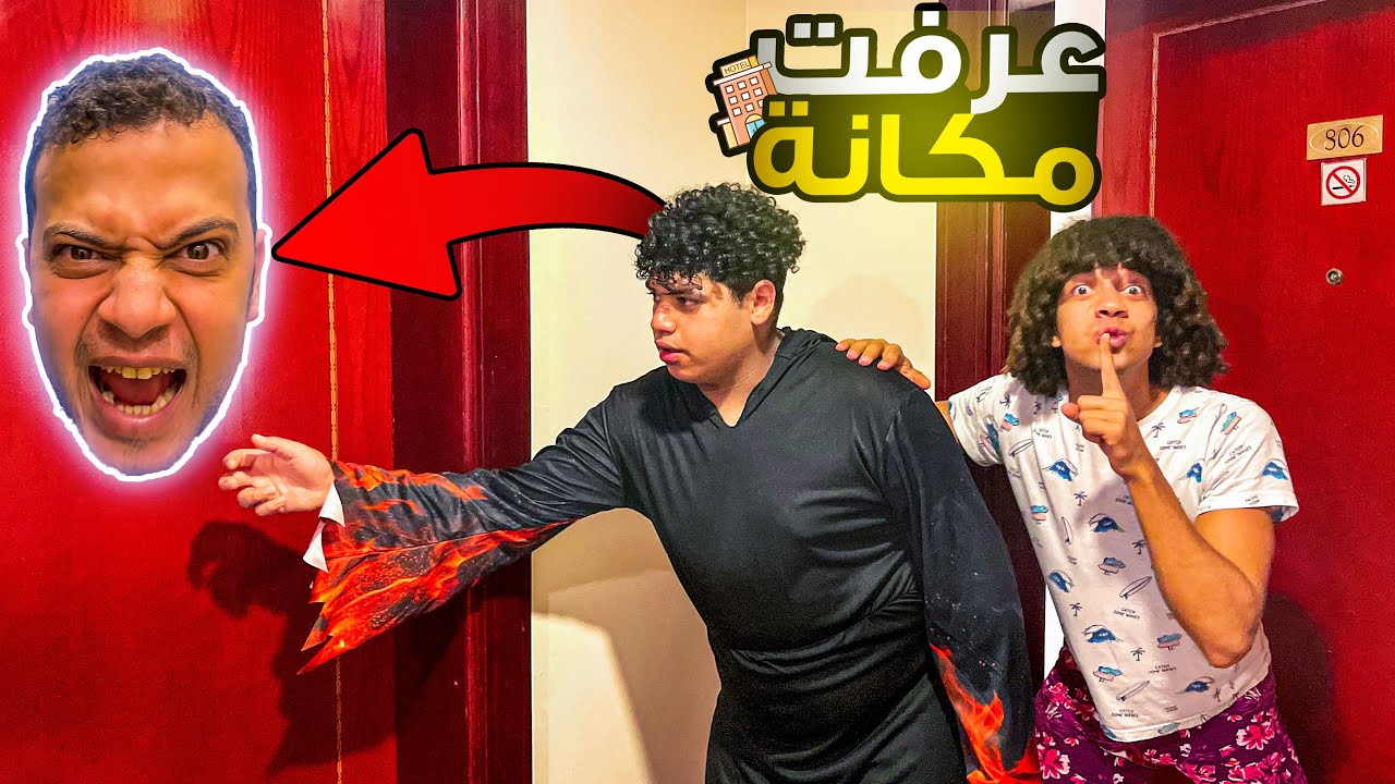 اخويا و مراته هربو من البيت بس المفاجأه !