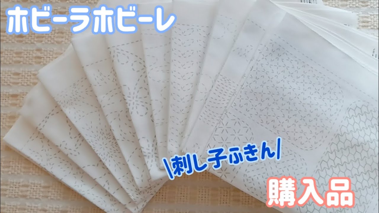 #67【刺し子】ホビホビさん購入品紹介