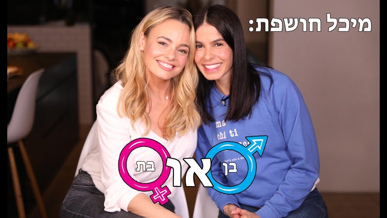 יעל בר זוהר | מיכל הקטנה חושפת את מין העובר