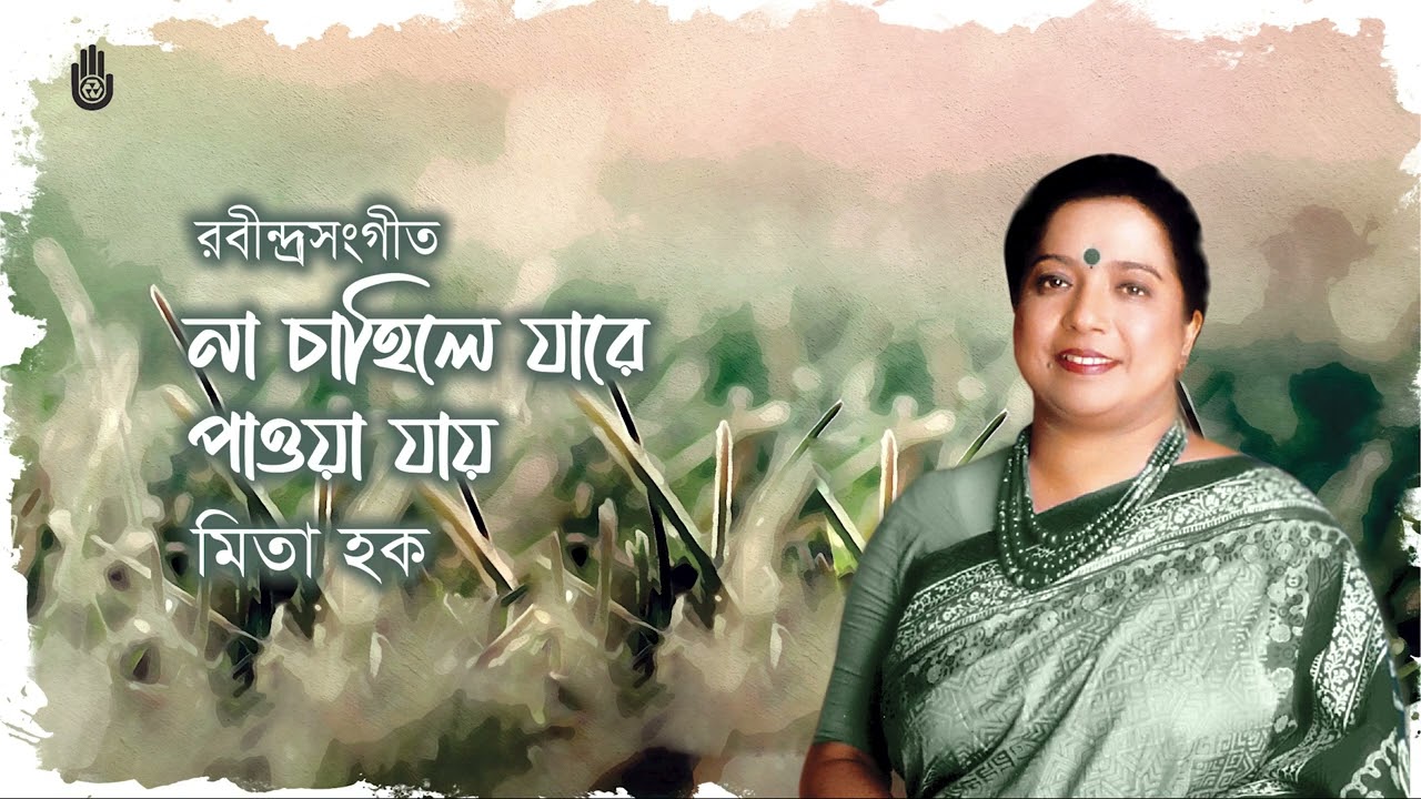 Na chahile jare paoya jay  না চাহিলে যারে পাওয়া যায়  I  Rabindra Sangeet  I  Mita Huq