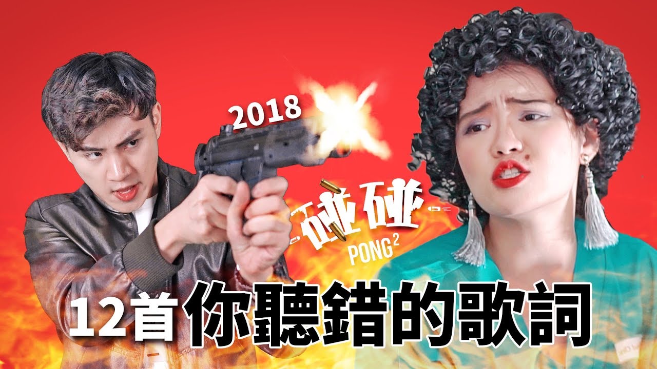 【12首你聽錯的歌詞】 2018 最火歌曲 (BlackPink, G.E.M鄧紫棋, BTS, 林俊傑, TWICE, 李榮浩)