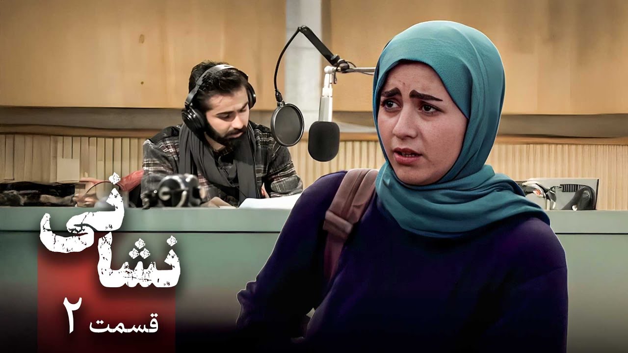 سریال نشانی - قسمت 2 | Serial Neshani - Part 2