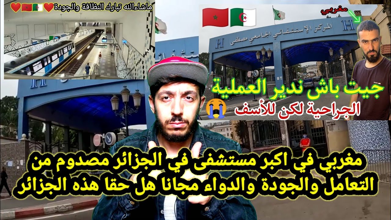 مغربي في اكبر مستشفى في الجزائر مندهش من النظافة التعامل الجودة والدواء بالمجان هل حقا هذه الجزائر