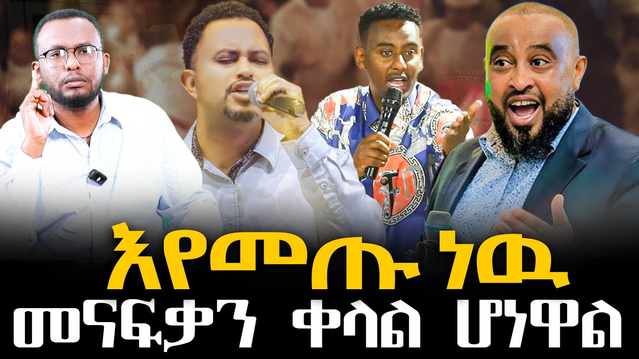 #እየመጡ_ነዉ#መናፍቃን_ቀላል_ሆነዋል @NEGASHMEDIA