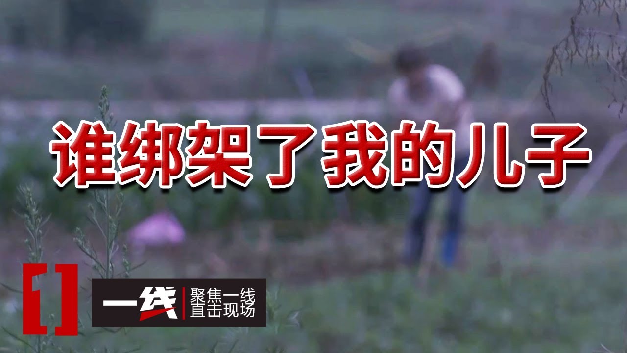 《一线》8岁男孩莫名失踪 父母四处寻找无果  一封勒索信突然出现在家门口 20240704
