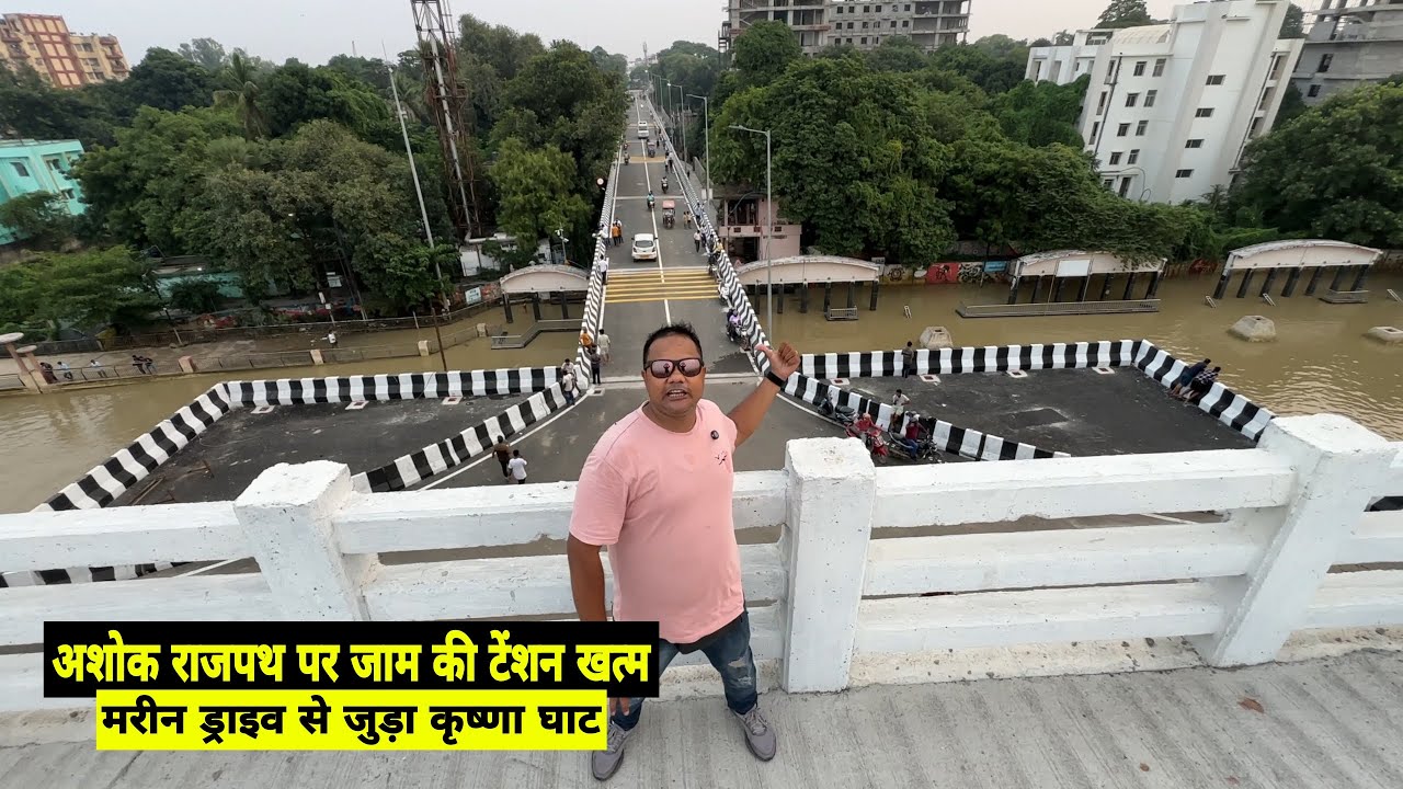Patna Marine Drive से जुड़ गया Ashok Rajpath, Krishna Ghat से पहुंचिए Gandhi Maidan या Digha