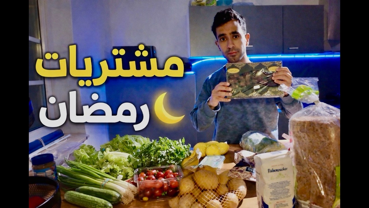فلوق تجهيز رمضان 🌙 شو اشتريت من السوق قبل رمضان