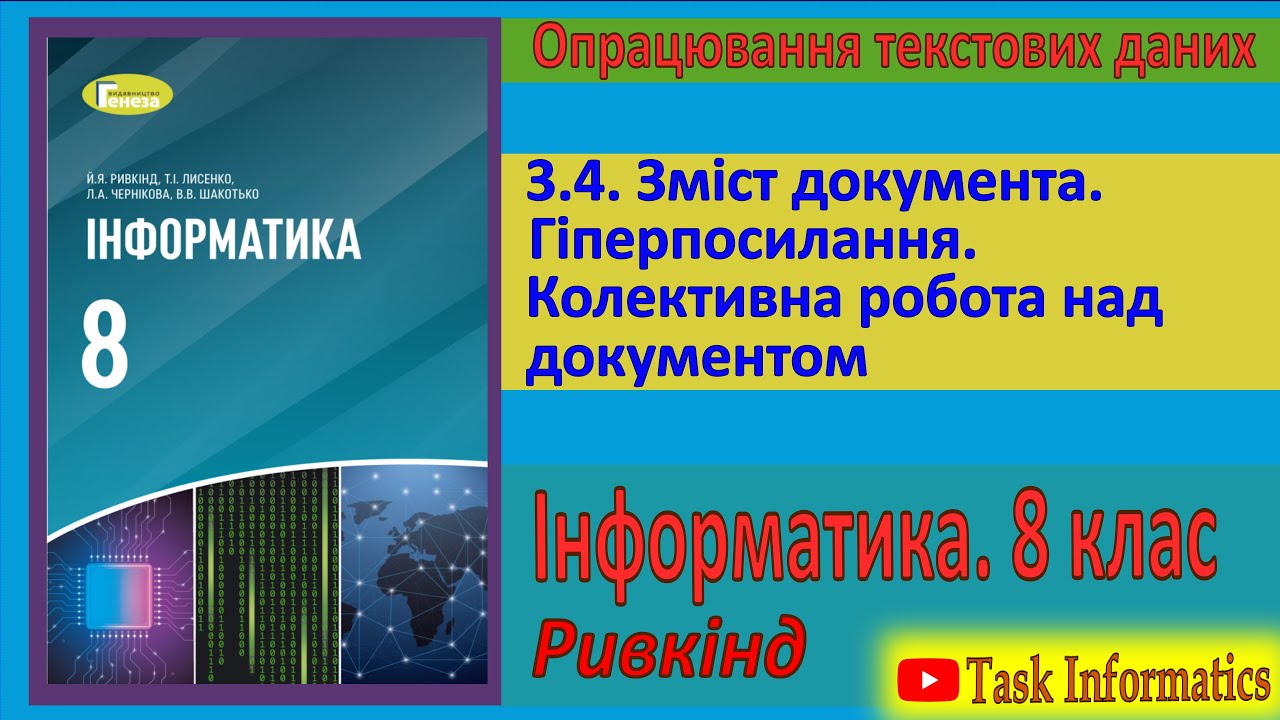 3.4. Зміст документа. Гіперпосилання. Колективна робота над документом | 8 клас | Ривкінд