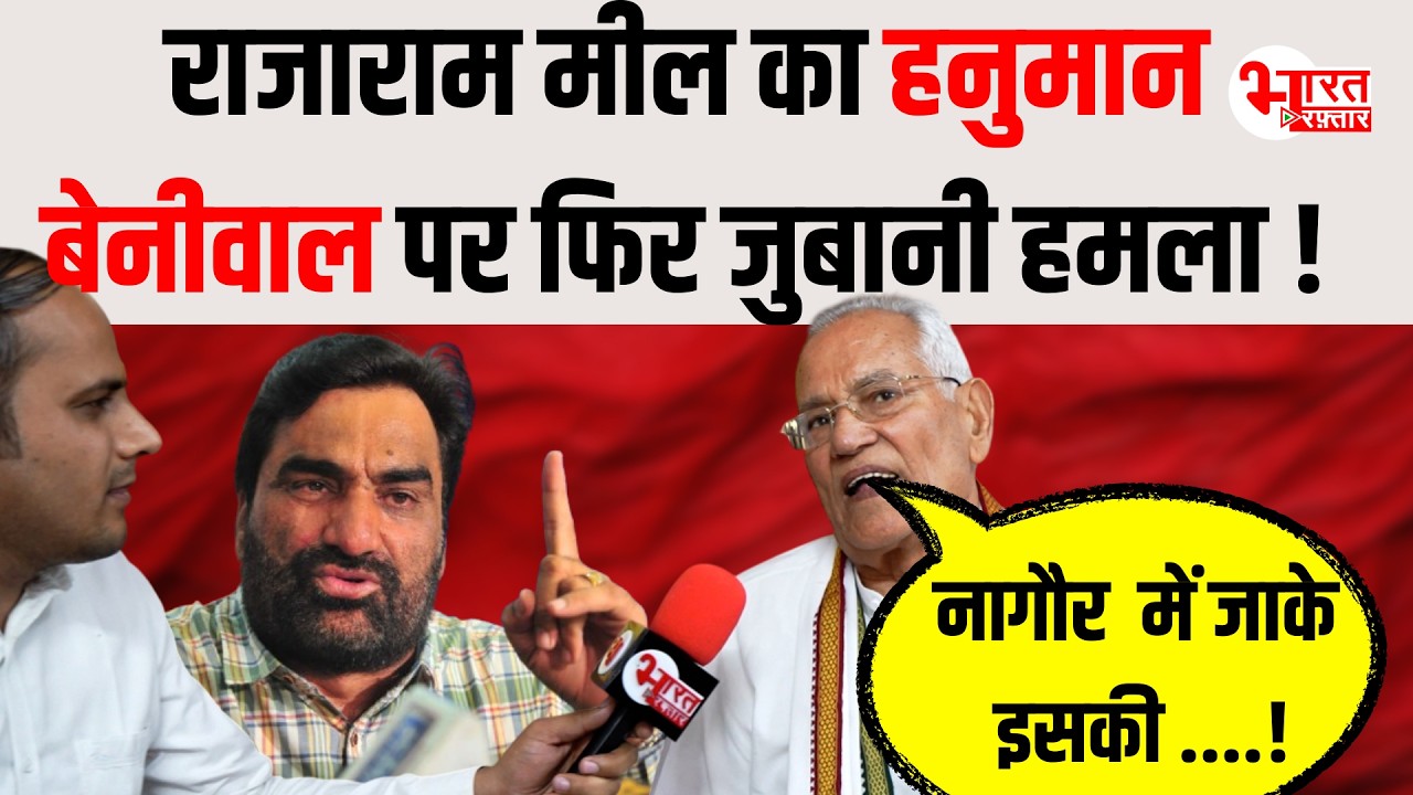 Hanuman Beniwal को लेकर बोले Rajaram Meel, देखिये Exclusive Interview...!