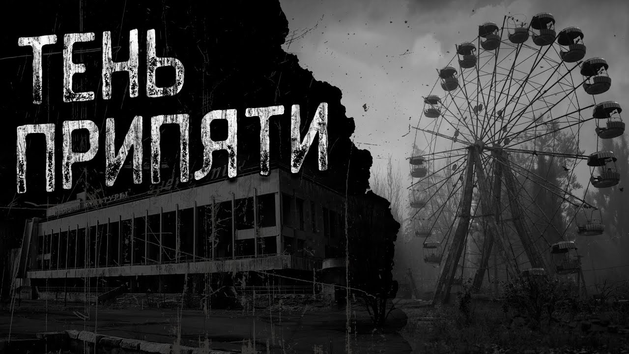 ТЕНЬ ПРИПЯТИ | Страшные истории | Истории из жизни | Страшные истории на ночь