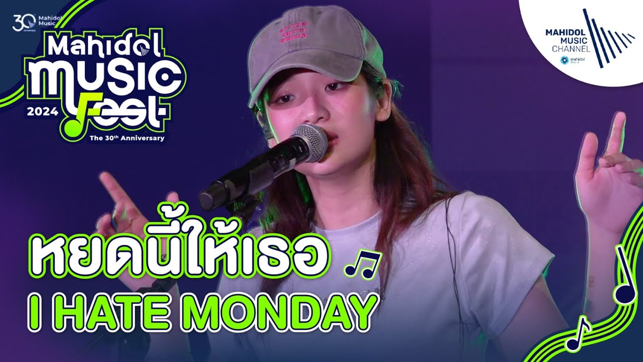 หยดนี้ให้เธอ – I HATE MONDAY (Live Session) | Mahidol Music Fest: The 30th Anniversary