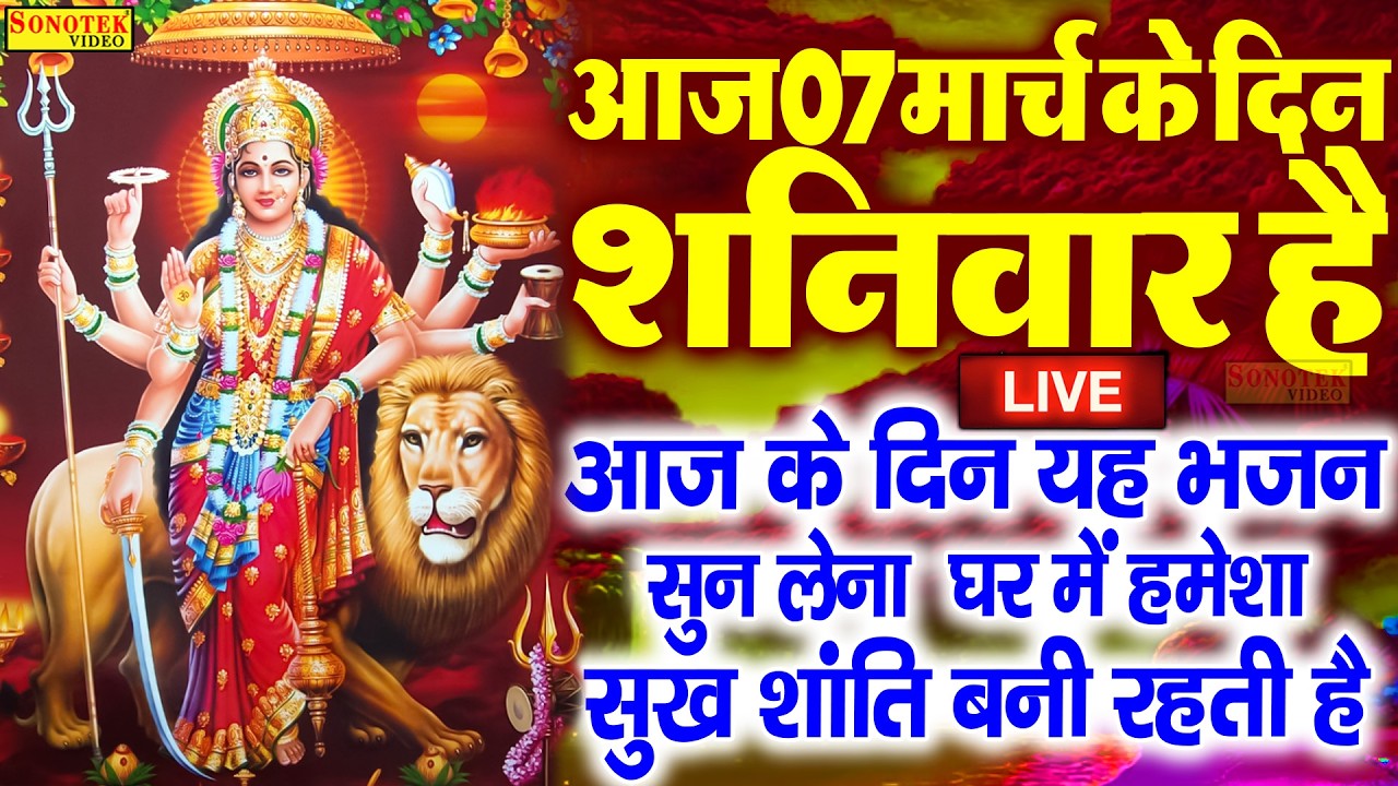 Live :- आज के दिन माता रानी की इस वंदना को सुनने से दुखो का नाश होता है और कार्य में सफलता मिलती हैं