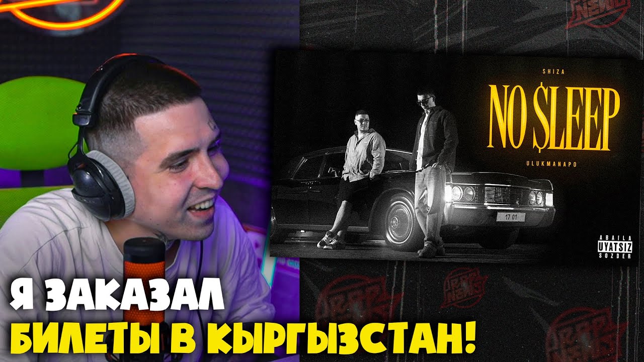 SHIZA, ULUKMANAPO — NO SLEEP (КЛИП) | Реакция и разбор от RapNews