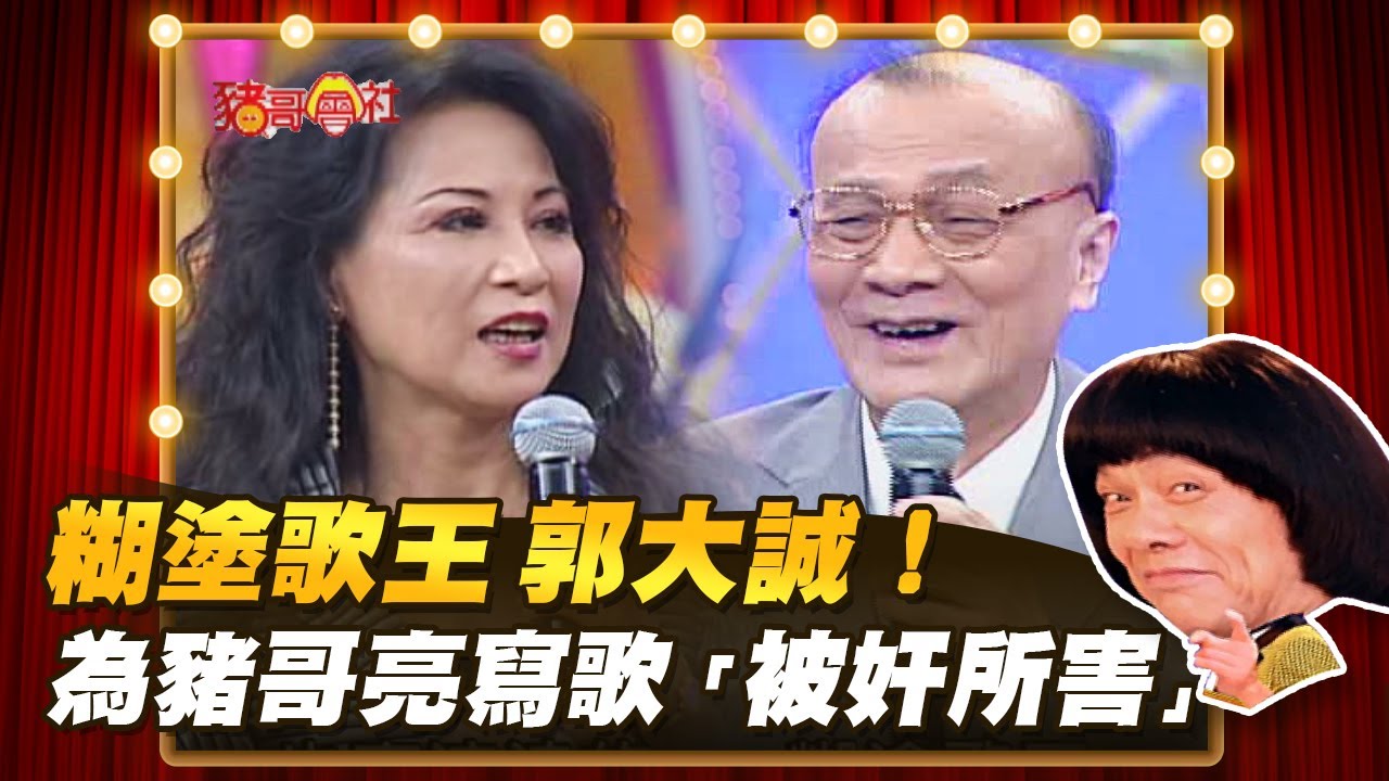 【豬哥會社】糊塗歌王 郭大誠！為豬哥亮寫歌「被奸所害」？  │2022.04.23 Chu Ke-Liang's Return