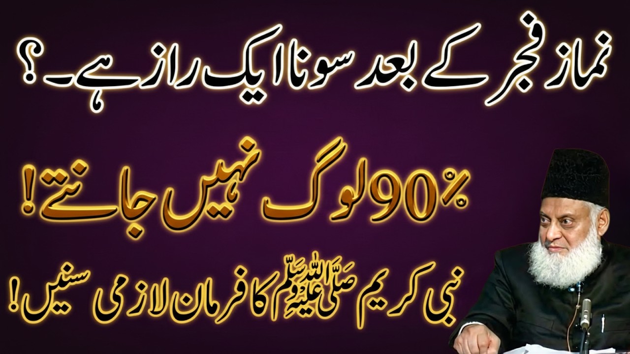 Namaz-e-Fajar Ke Baad Sona Ek Raaz Hai? 90% Log Nahi Jante | Nabi ﷺ Ka Farman | Dr Israr Ahmad