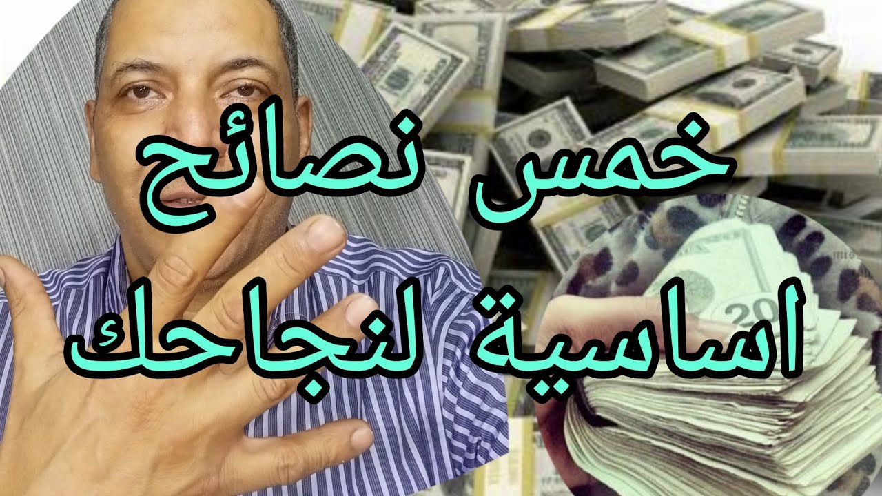 خمس نصائح لا يمكن الاستغناء عنها لنجاح مشروعكFive indispensable tips for the success of your project