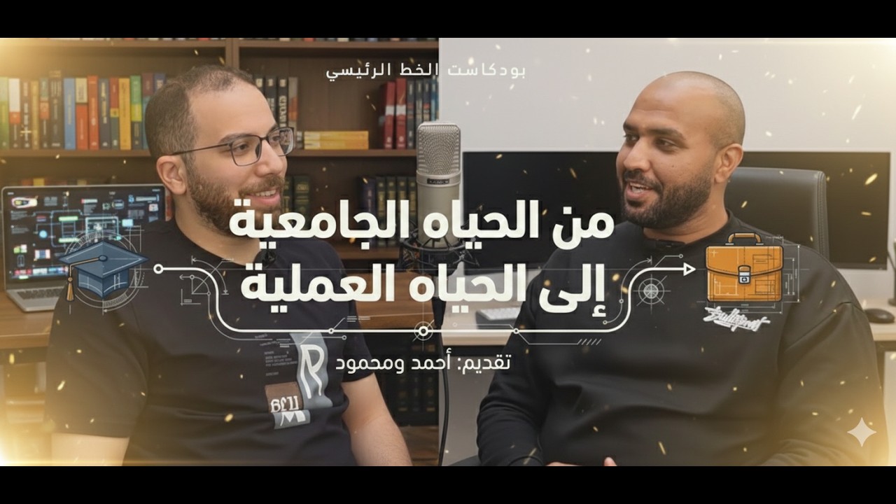 من الحياة الجامعية للحياة العملية