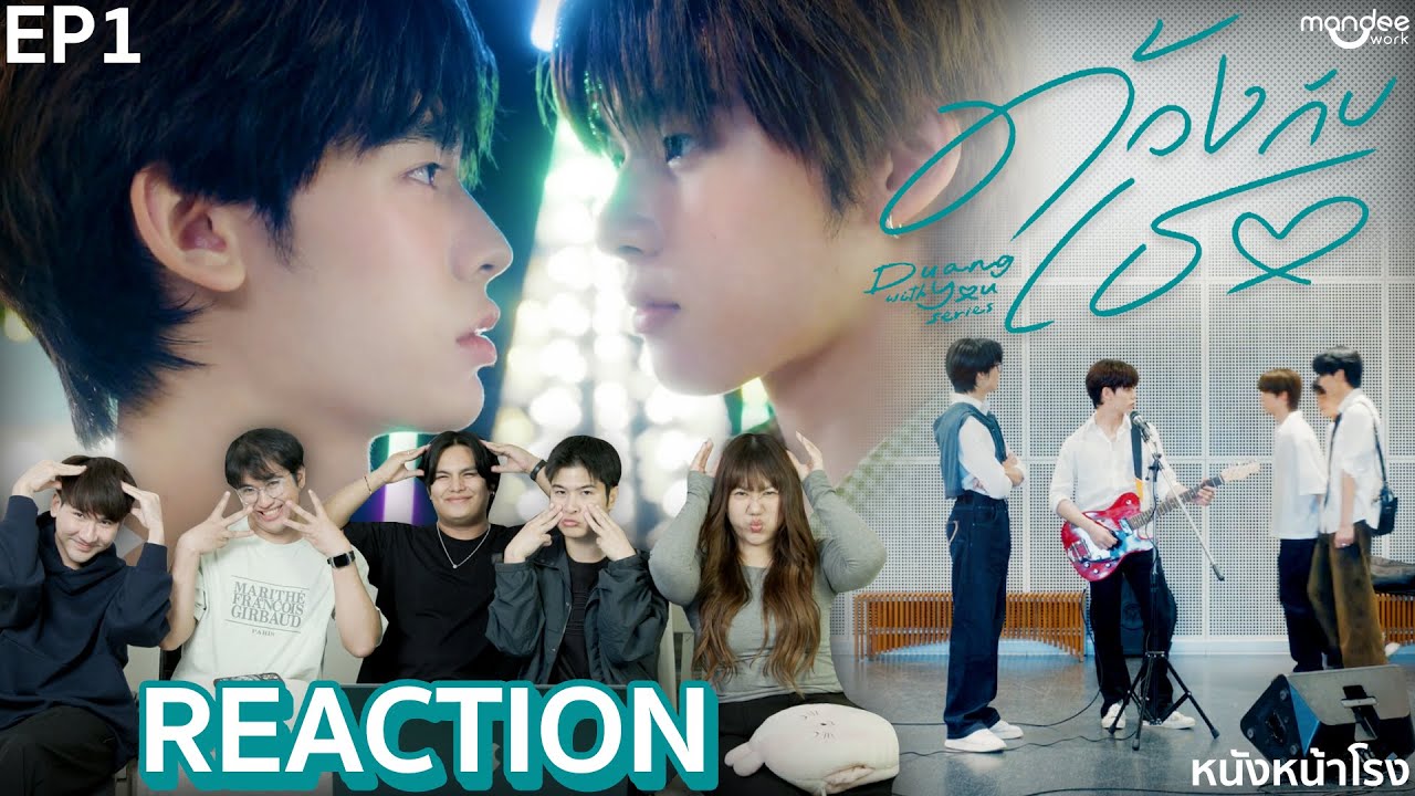 [EP.1] #ตี๋ตี๋ป๋อ มาแล้ว! 🐶😾 ด้วงกับเธอ Duang With You Series #หนังหน้าโรงxด้วงกับเธอ 