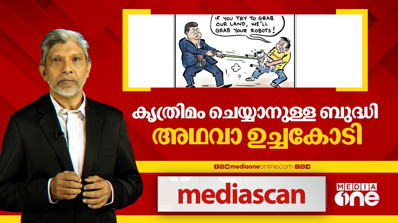 കൃത്രിമ ബുദ്ധി അഥവാ കൃത്രിമം ചെയ്യാനുള്ള ബുദ്ധി | MEDIA SCAN