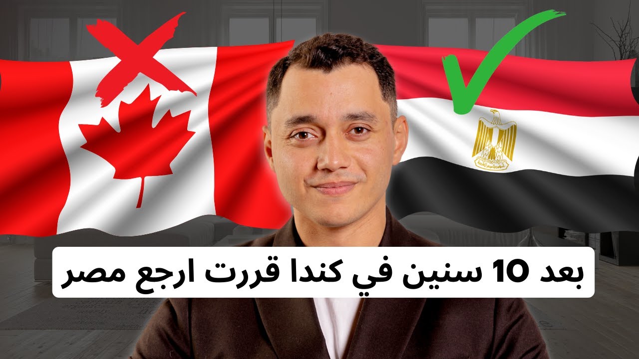 WHY I LEFT CANADA AFTER 10 YEARS 🇨🇦 | ليه سبت كندا بعد 10 سنين؟