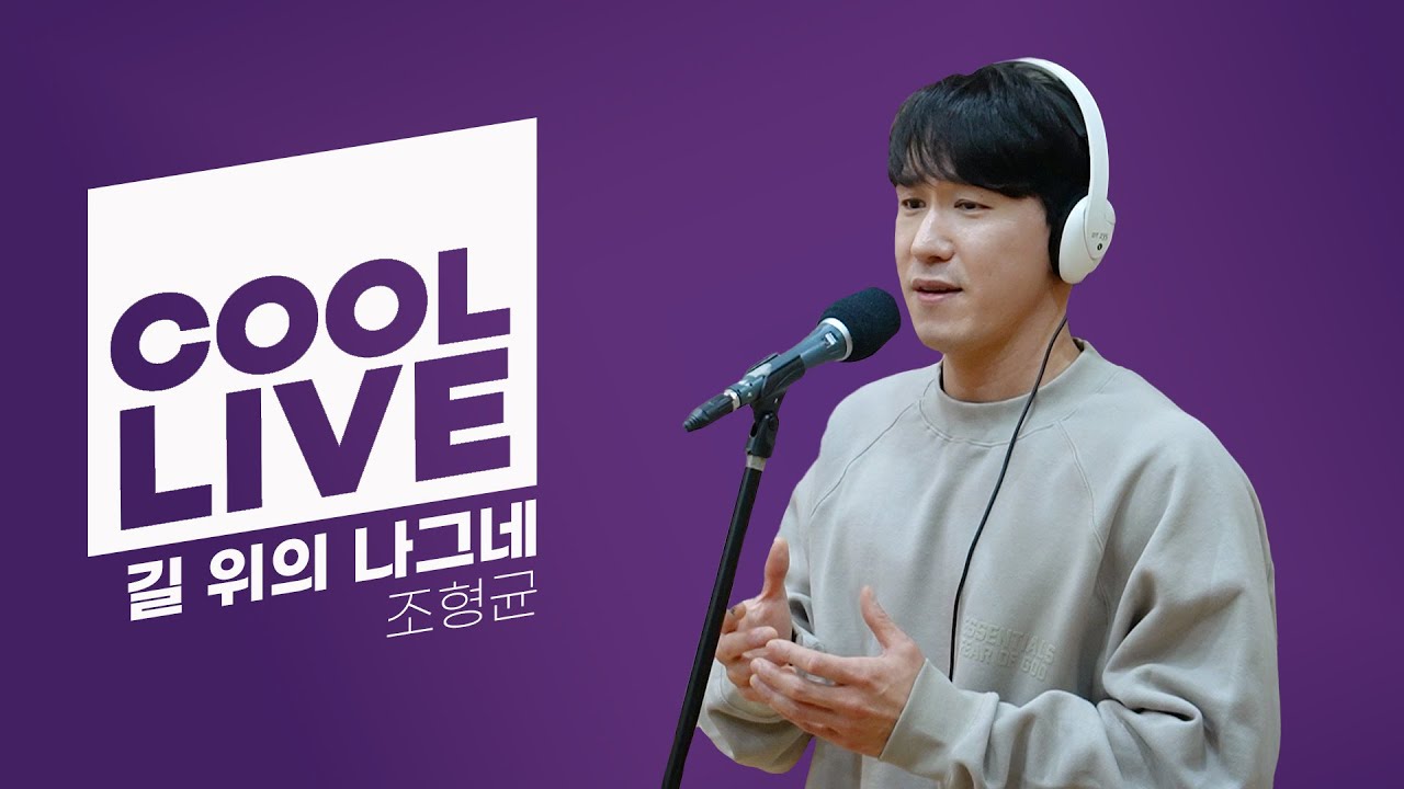 쿨룩 LIVE ▷ 조형균 '길 위의 나그네' (뮤지컬 '호프') / [이기광의 가요광장] I KBS 230209 방송