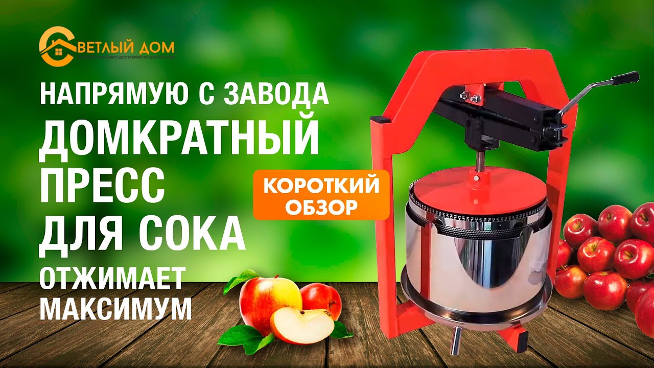 Булат - пресс для сока бытовой. Лучший бытовой пресс для сока ВИДЕООБЗОР (короткий вариант).