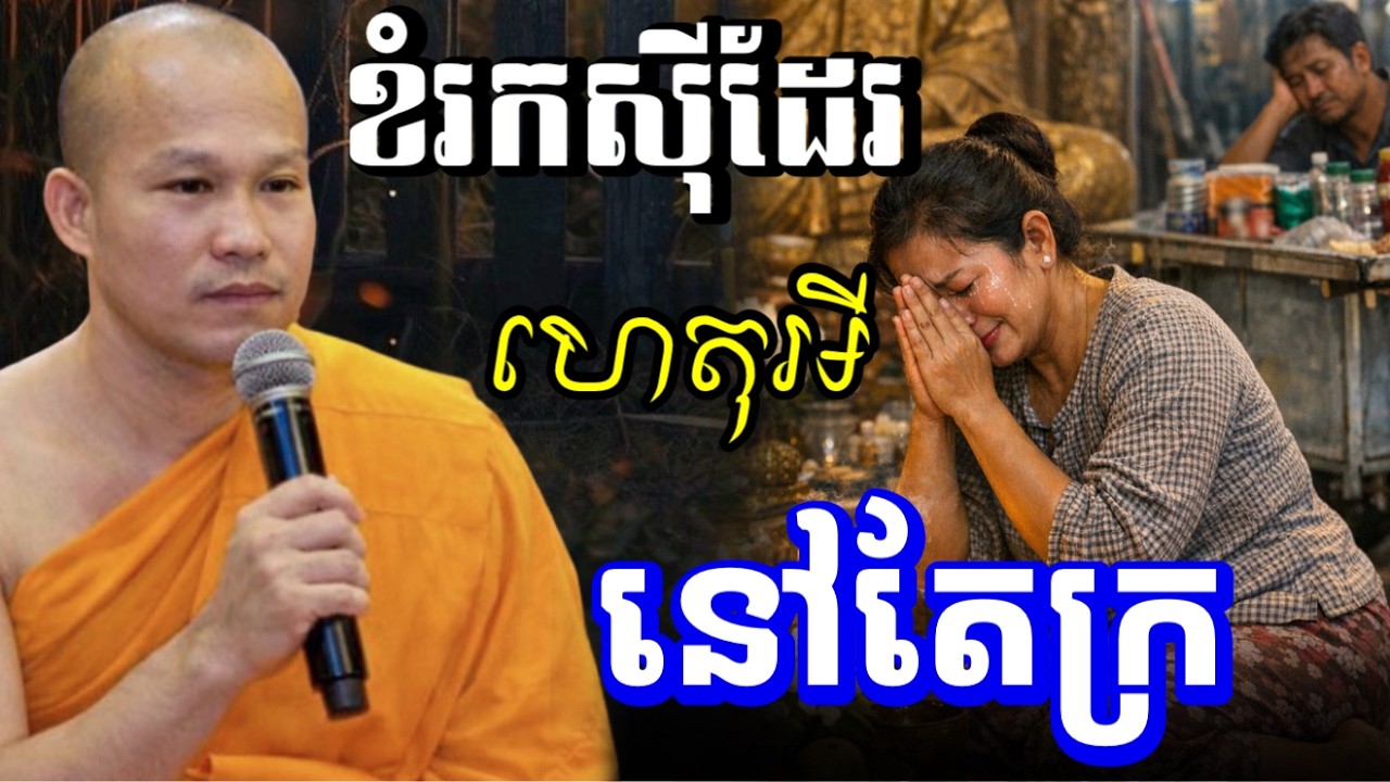 ខំប្រឹង ធ្វើការរាល់ថ្ងៃ តែនៅក្រ- ព្រះគ្រូធម្មាចារ្យ ផលធរោ ផុន ភក្តី /Phun Pheakdey2025