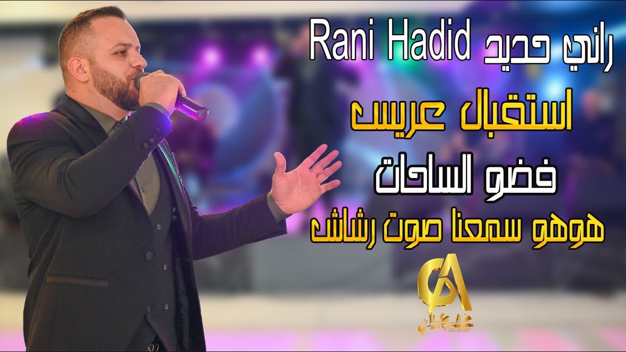 راني حديد Rani Hadid استقبال عريس فضو الساحات هوهو سمعنا صوت رشاش ما حدا علينا يقدر (غالب عبد الغني)